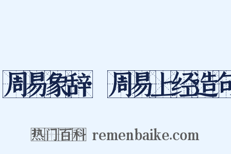 周易象辞·周易上经造句是什么意思的图片